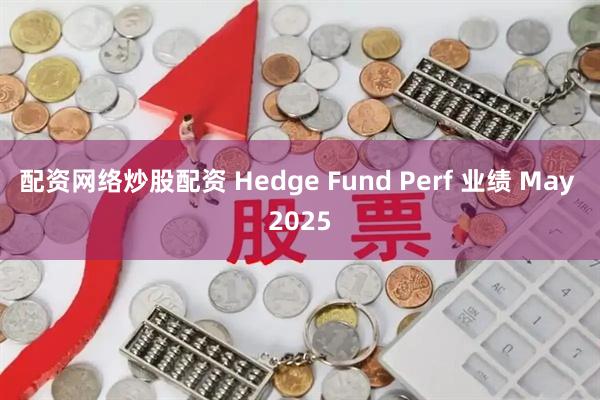 配资网络炒股配资 Hedge Fund Perf 业绩 May 2025