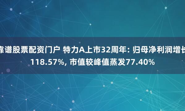 靠谱股票配资门户 特力A上市32周年: 归母净利润增长118.57%, 市值较峰值蒸发77.40%