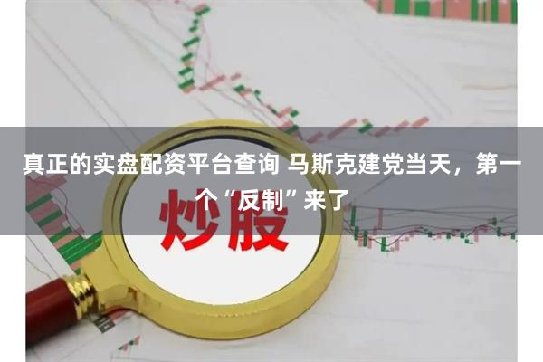 真正的实盘配资平台查询 马斯克建党当天，第一个“反制”来了
