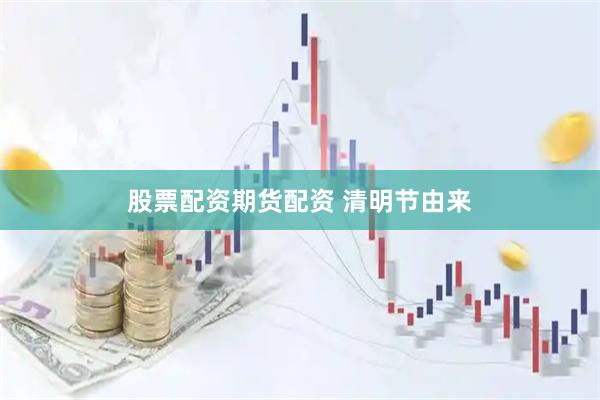 股票配资期货配资 清明节由来